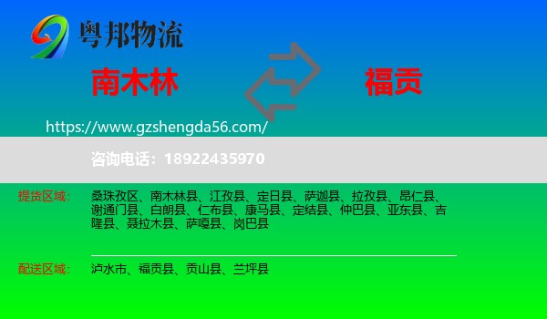南木林县到福贡县物流专线