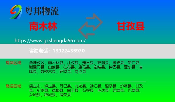 南木林县到甘孜县物流专线