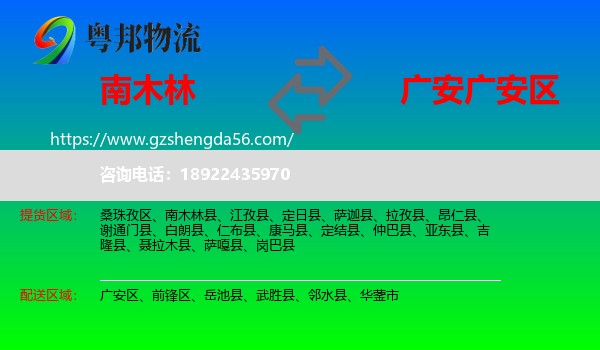 南木林县到广安区物流专线