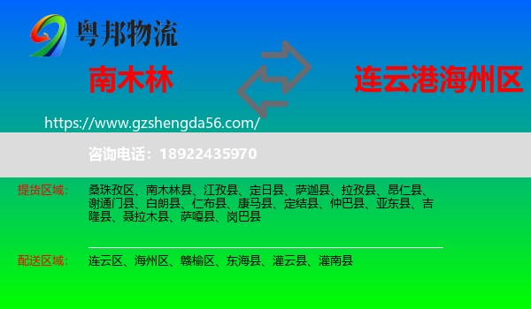 南木林县到海州区物流专线