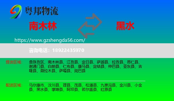 南木林县到黑水县物流专线