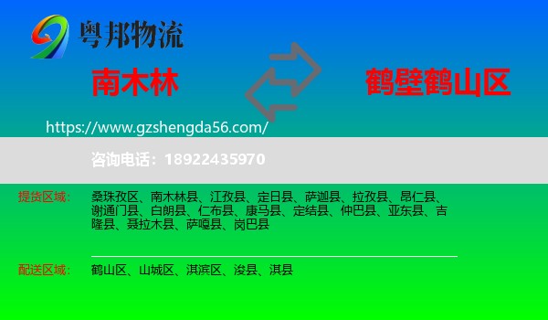 南木林县到鹤山区物流专线
