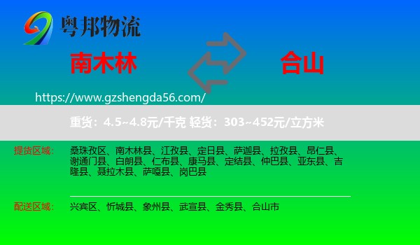 南木林县到合山市物流专线