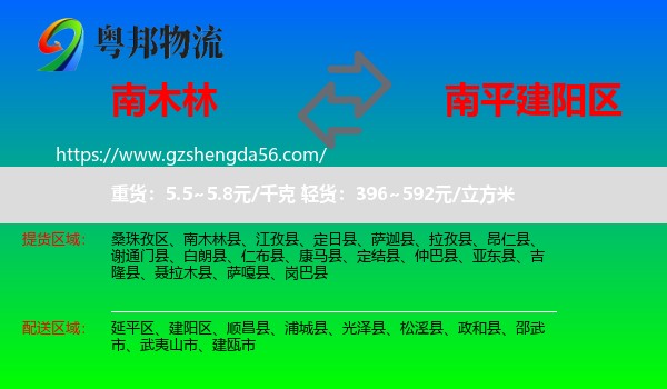 南木林县到建阳区物流专线