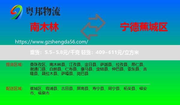 南木林县到蕉城区物流专线