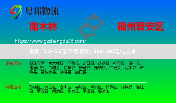 南木林县到晋安区物流专线