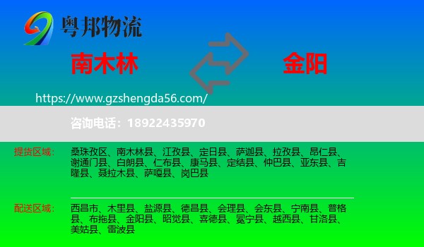 南木林县到金阳县物流专线