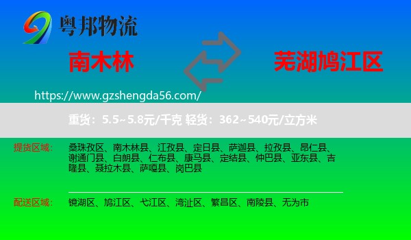 南木林县到鸠江区物流专线