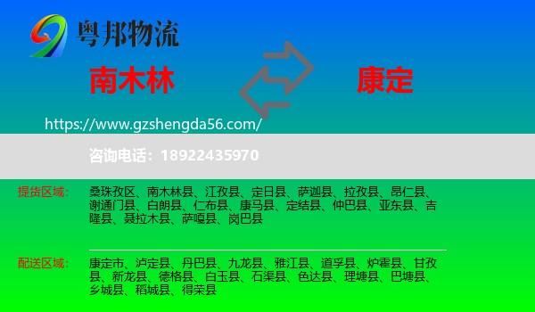 南木林县到康定市物流专线