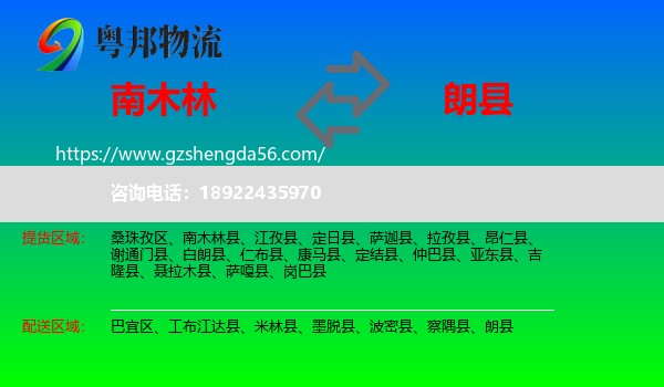 南木林县到朗县物流专线