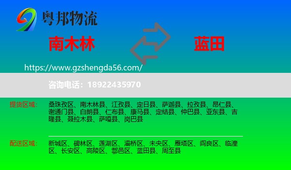 南木林县到蓝田县物流专线