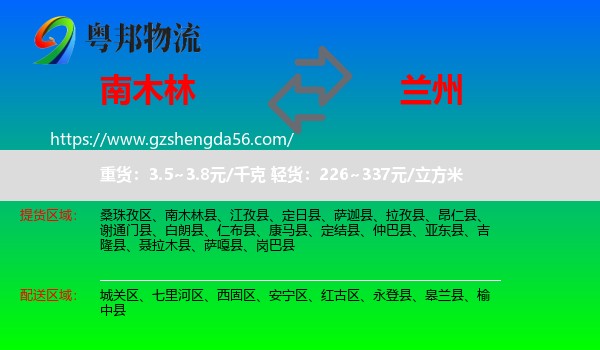 南木林县到兰州专线