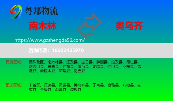 南木林县到类乌齐县物流专线