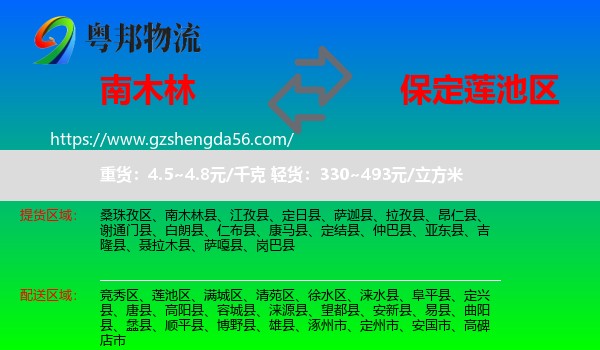 南木林县到莲池区物流专线