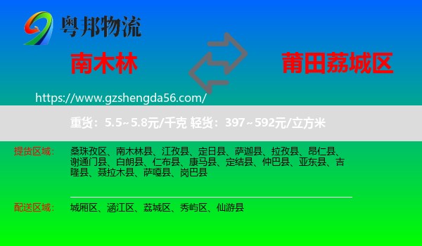 南木林县到荔城区物流专线