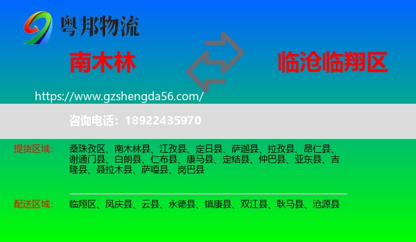 南木林县到临翔区物流专线