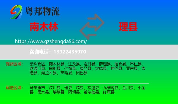 南木林县到理县物流专线