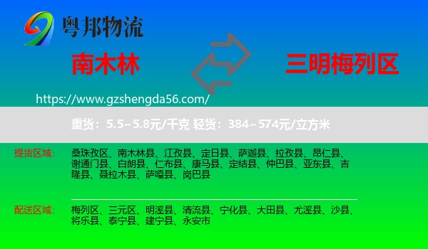 南木林县到梅列区物流专线