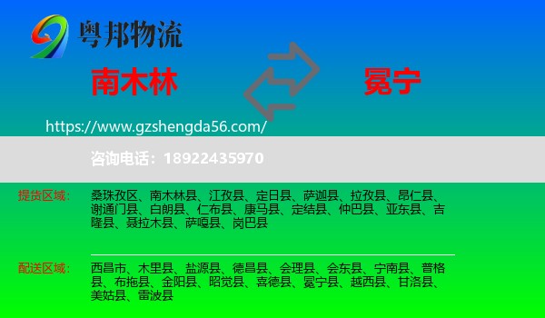 南木林县到冕宁县物流专线