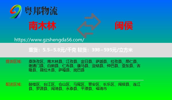 南木林县到闽侯县物流专线