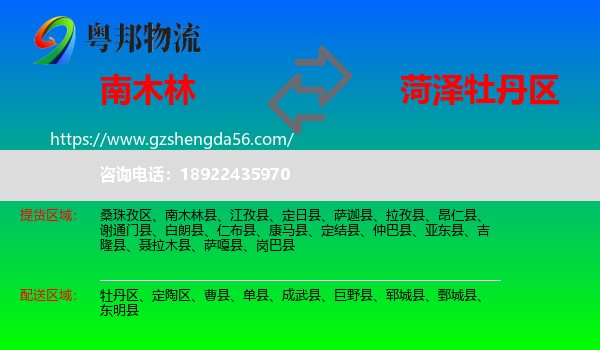 南木林县到牡丹区物流专线