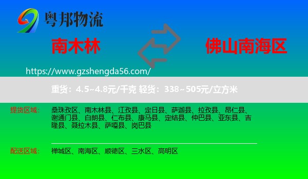 南木林县到南海区物流专线