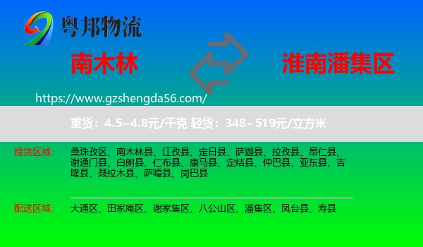 南木林县到潘集区物流专线