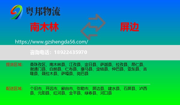 南木林县到屏边县物流专线