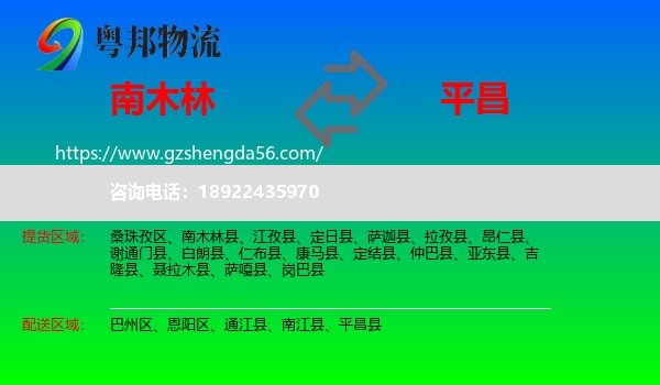 南木林县到平昌县物流专线