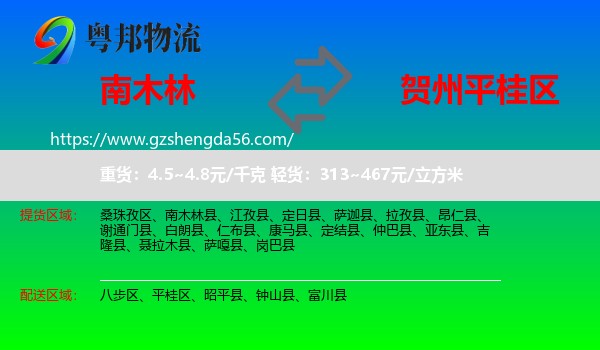 南木林县到平桂区物流专线