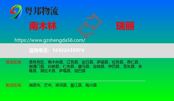 南木林县到瑞丽市物流专线