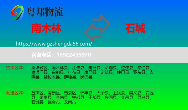 南木林县到石城县物流专线