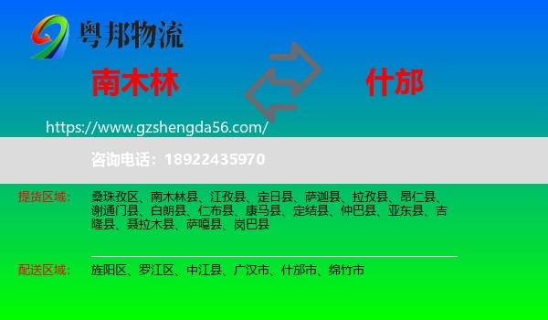 南木林县到什邡市物流专线