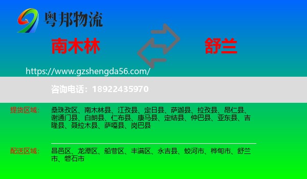 南木林县到舒兰市物流专线