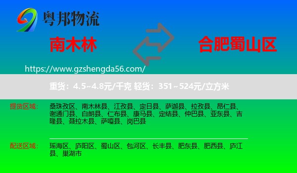 南木林县到蜀山区物流专线