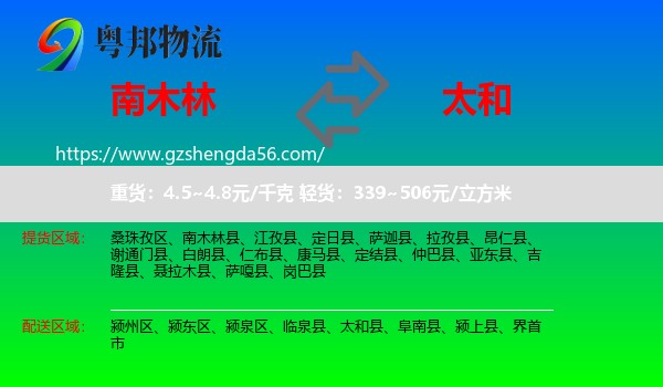 南木林县到太和县物流专线