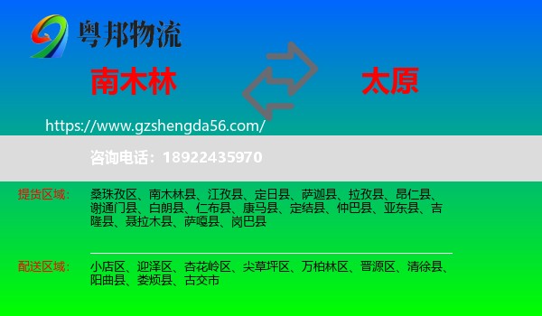 南木林县到太原专线