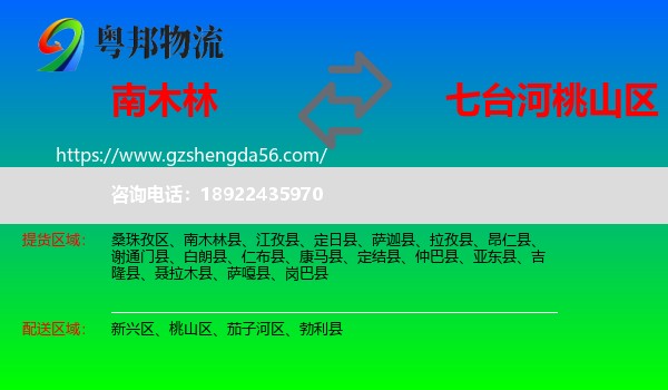 南木林县到桃山区物流专线