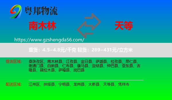 南木林县到天等县物流专线