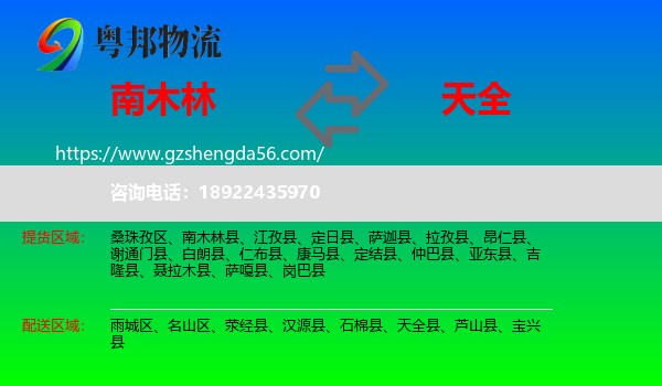 南木林县到天全县物流专线