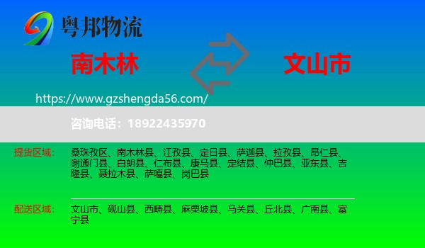 南木林县到文山市物流专线