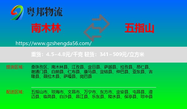 南木林县到五指山市物流专线