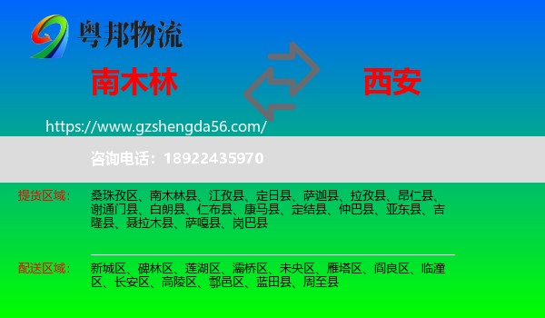 南木林县到西安专线