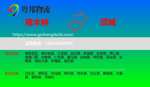 南木林县到项城市物流专线