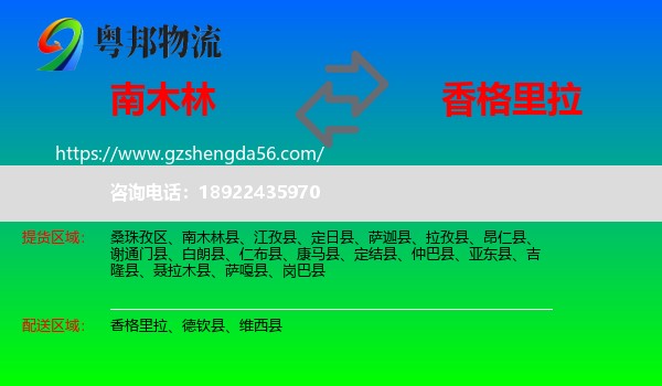 南木林县到香格里拉物流专线