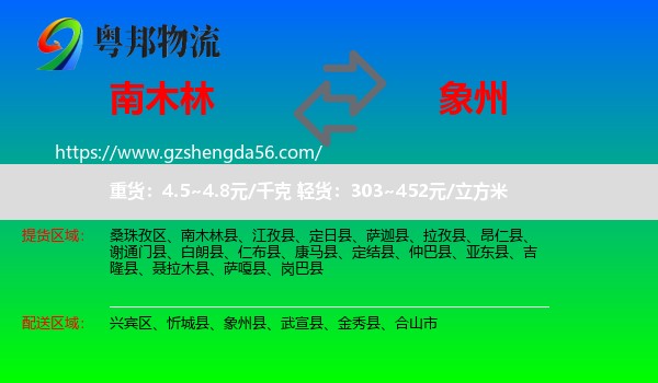 南木林县到象州县物流专线