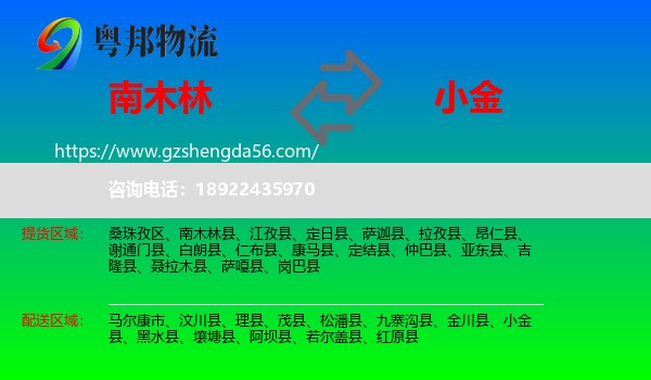 南木林县到小金县物流专线