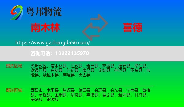 南木林县到喜德县物流专线