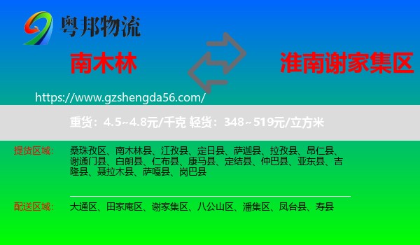 南木林县到谢家集区物流专线