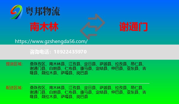 南木林县到谢通门县物流专线